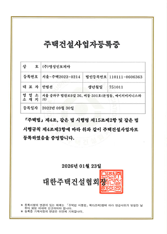 주택건설사업자등록증